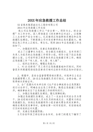 20XX年应急救援工作总结