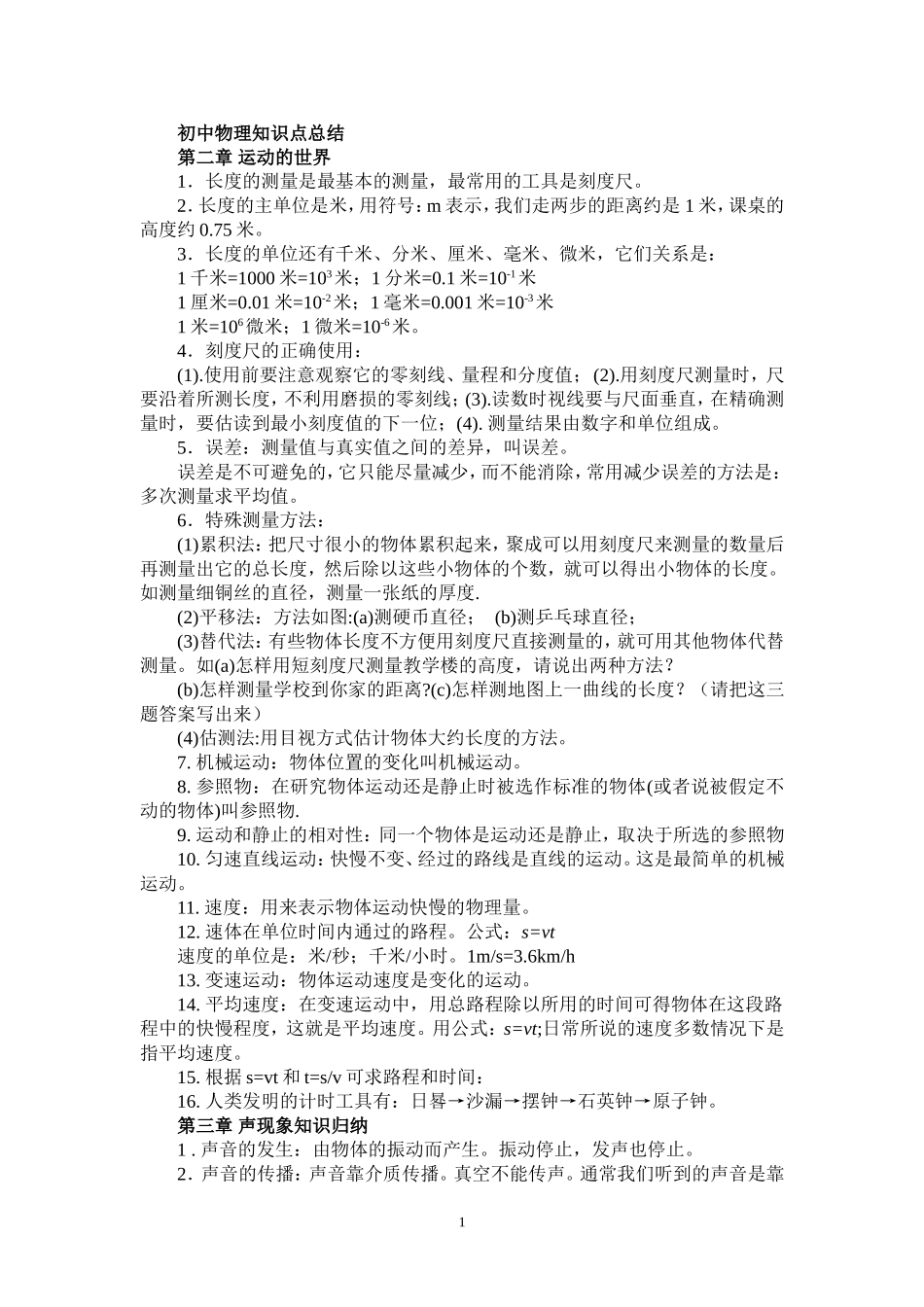 初中物理所有知识点总结_第1页
