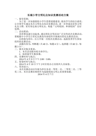 2014长城小学文明礼仪知识竞赛活动方案