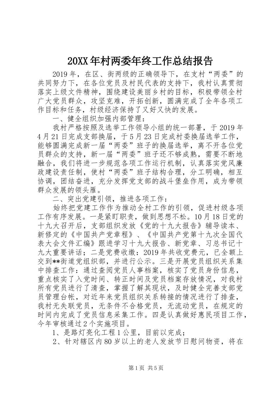 20XX年村两委年终工作总结报告_第1页