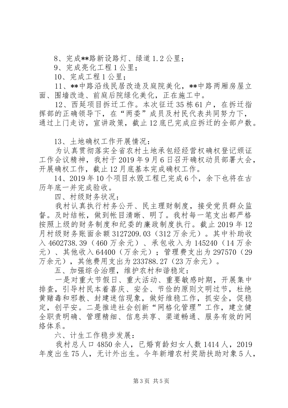 20XX年村两委年终工作总结报告_第3页