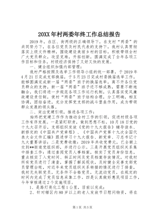 20XX年村两委年终工作总结报告