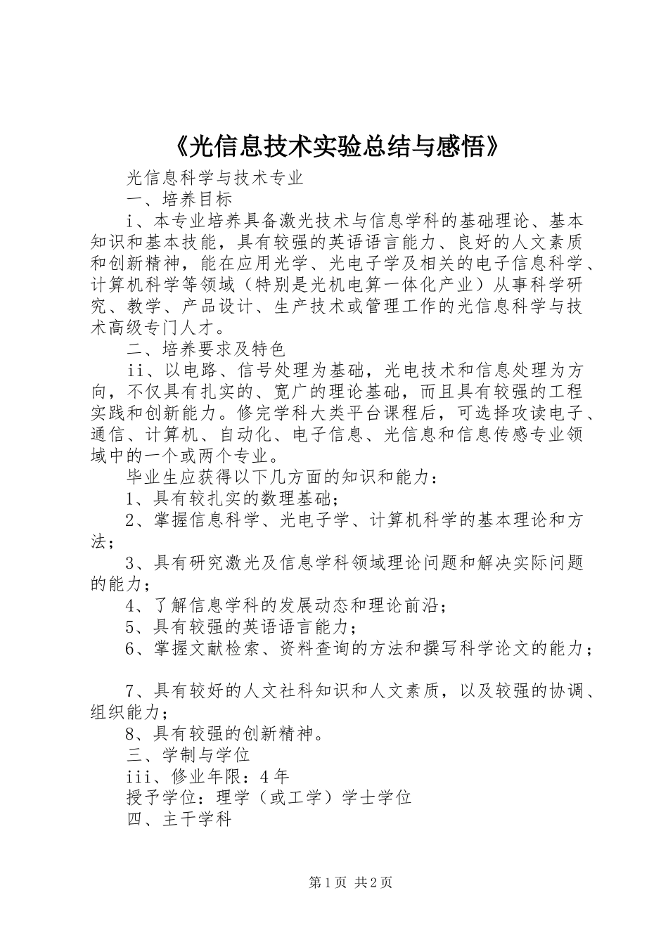 《光信息技术实验总结与感悟》 _第1页
