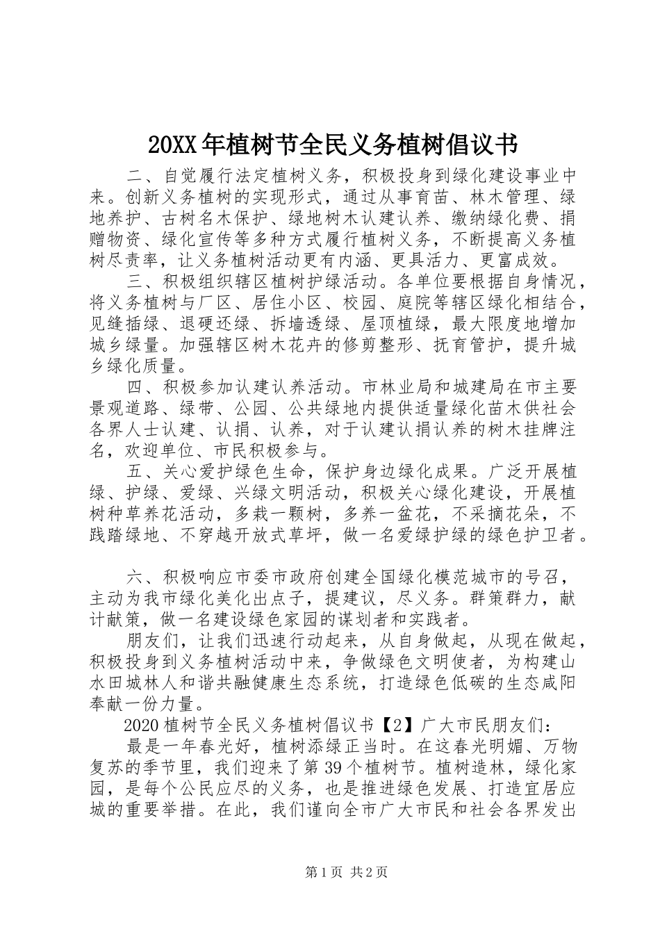 20XX年植树节全民义务植树倡议书_第1页