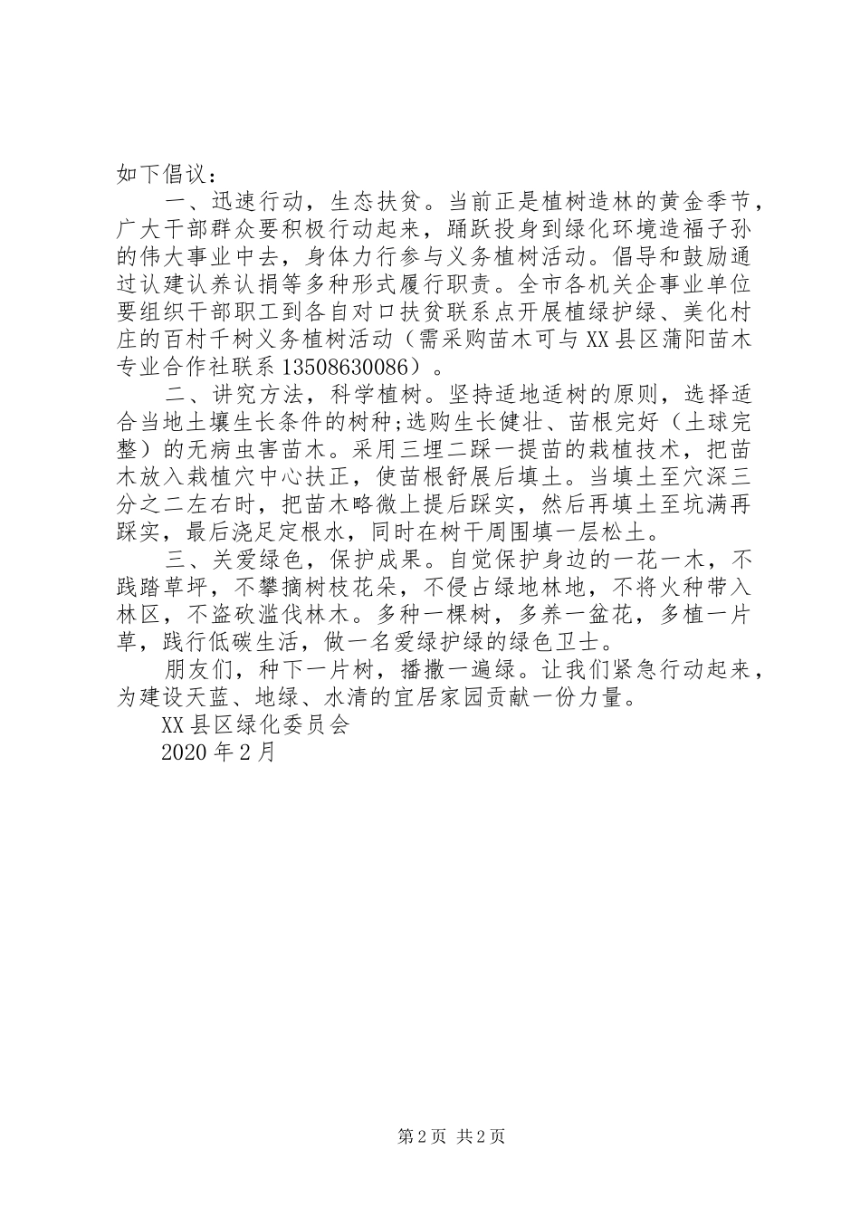 20XX年植树节全民义务植树倡议书_第2页