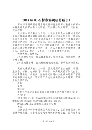 20XX年08石材市场调研总结
