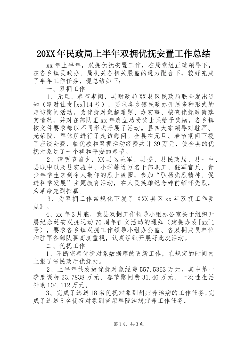 20XX年民政局上半年双拥优抚安置工作总结 _第1页