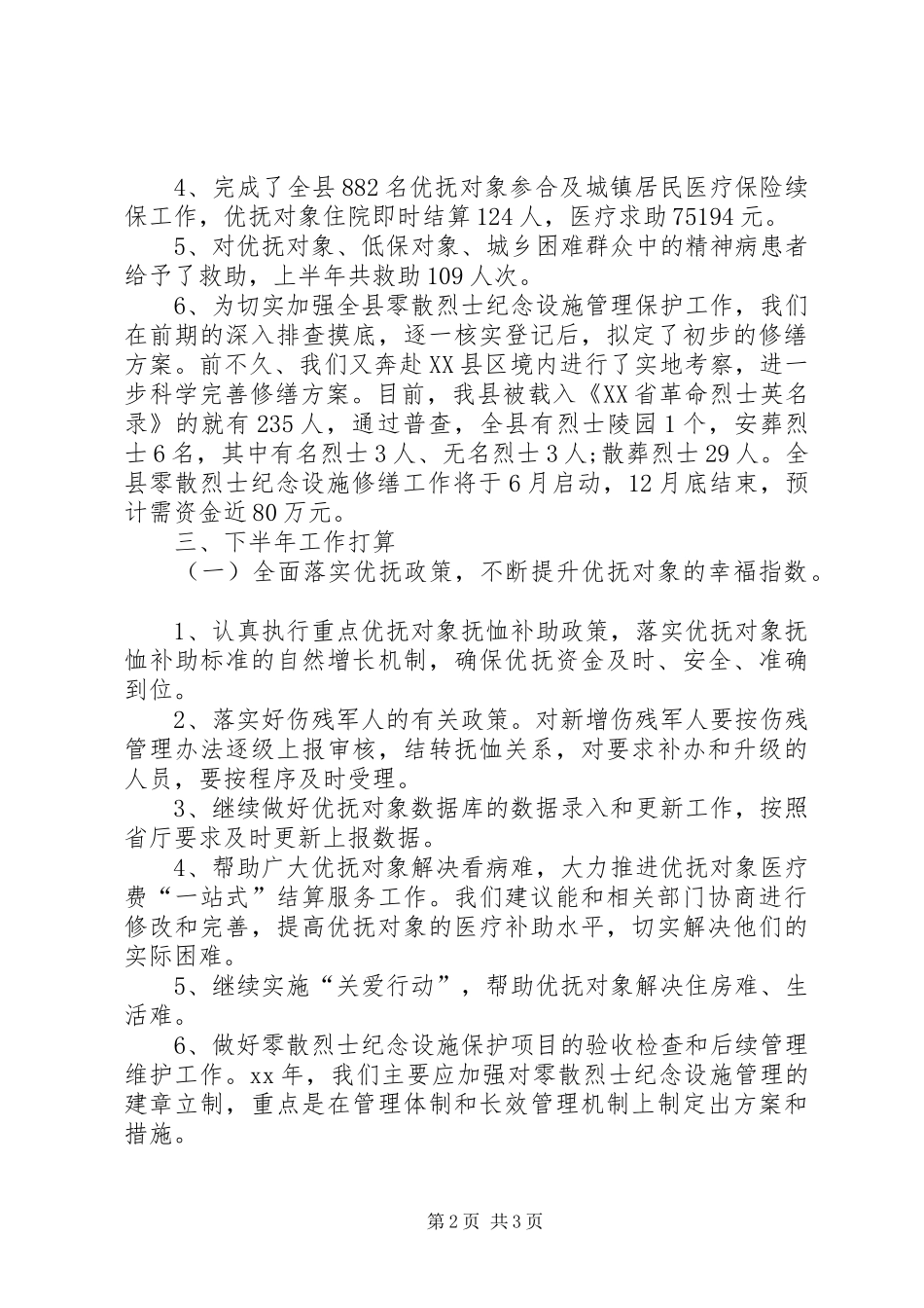 20XX年民政局上半年双拥优抚安置工作总结 _第2页