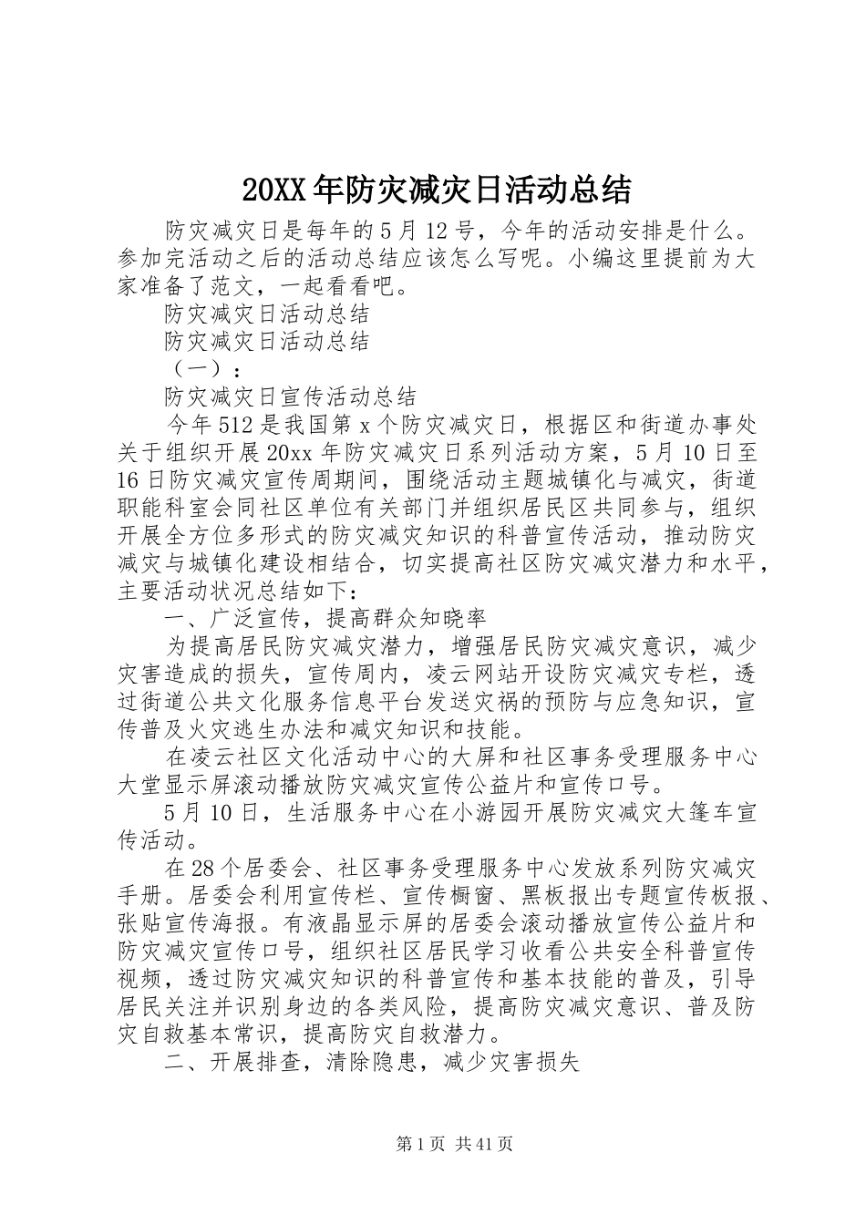 20XX年防灾减灾日活动总结_第1页
