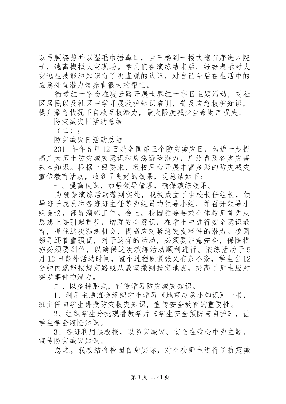 20XX年防灾减灾日活动总结_第3页