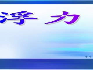 初三物理浮力课件 (2)