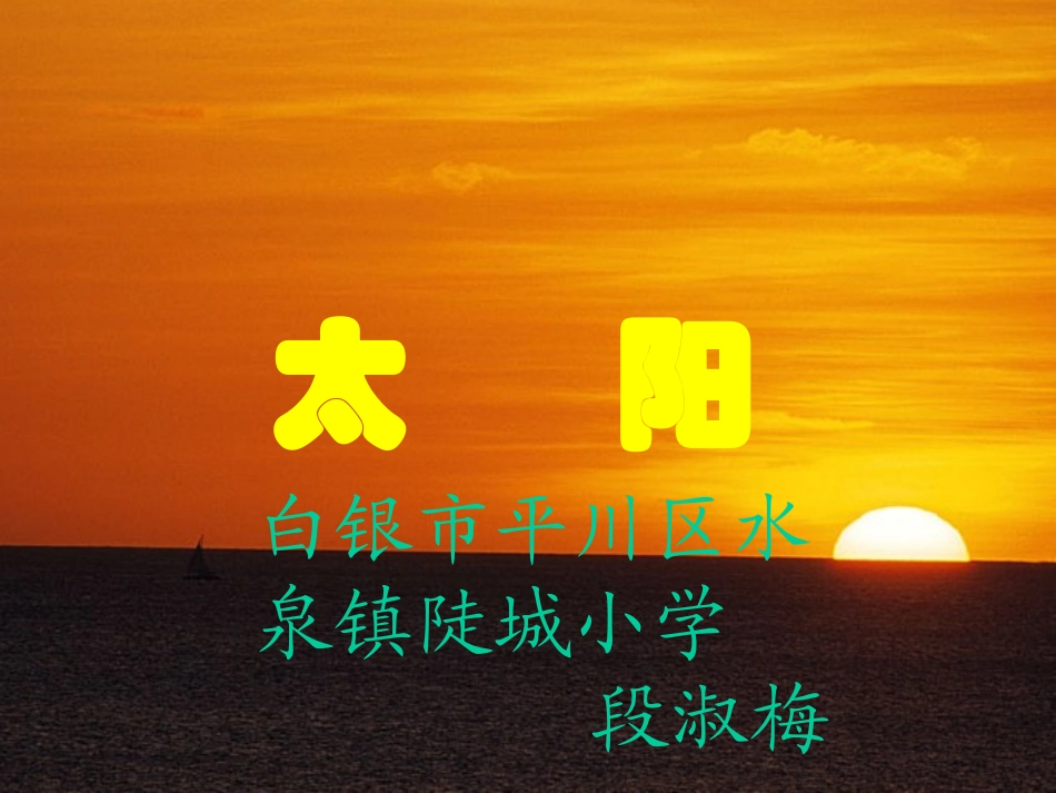 北师大版四年级语文下册《太阳》PPT课件_第2页