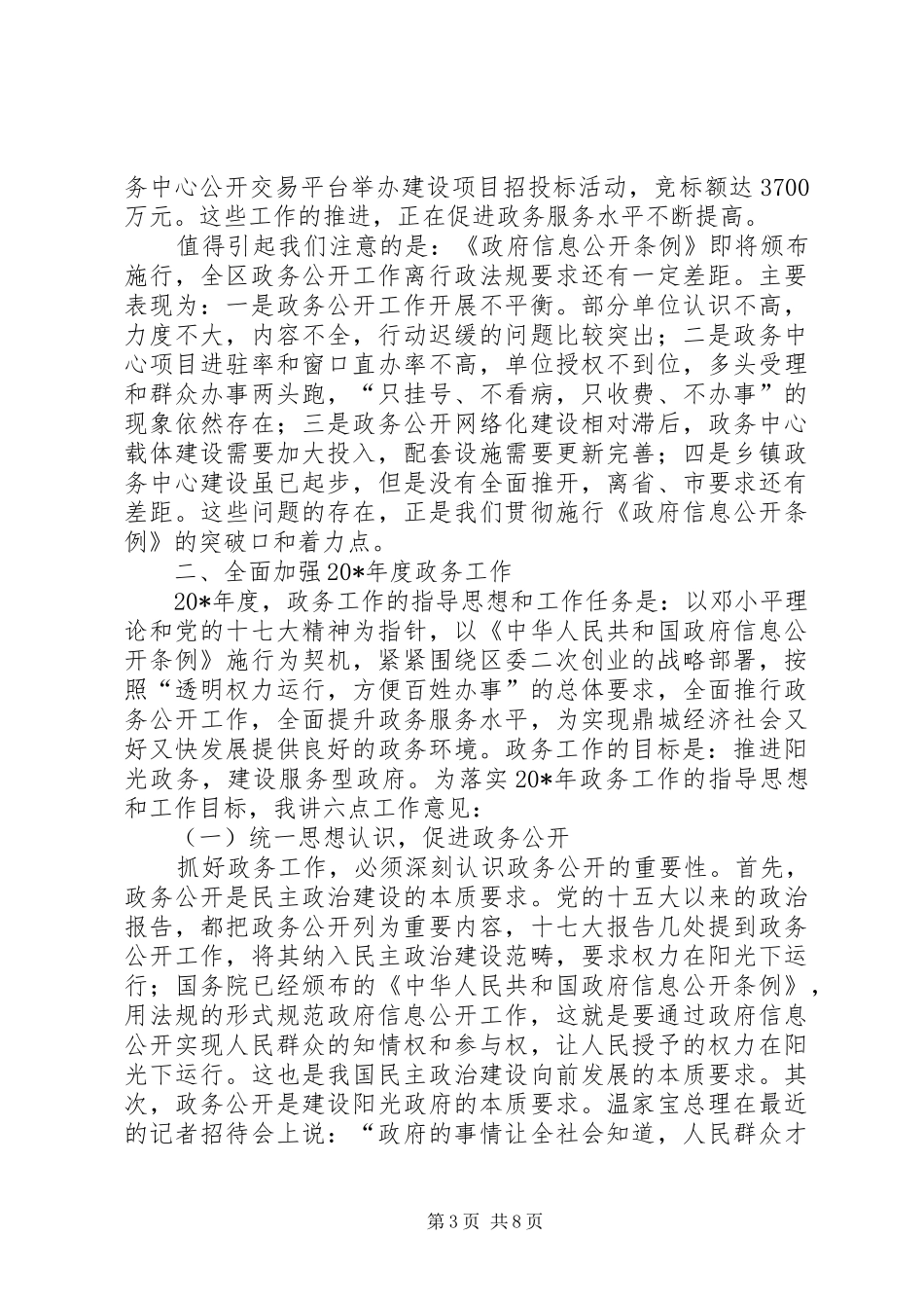 全区政务公开工作会议上的讲话发言_第3页