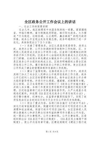 全区政务公开工作会议上的讲话发言