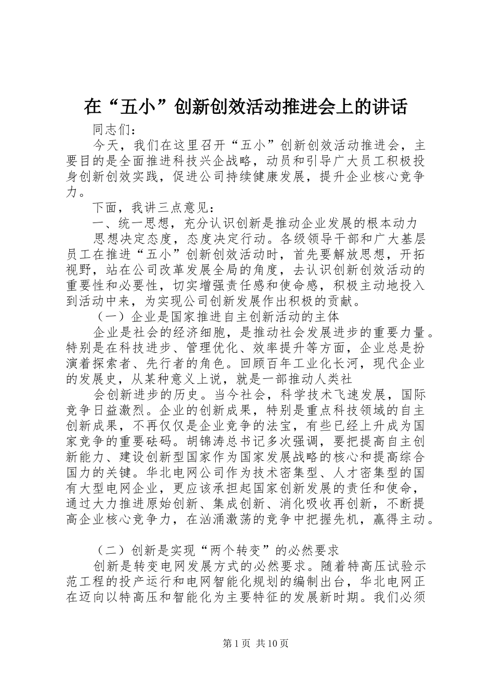 在“五小”创新创效活动推进会上的讲话发言_第1页