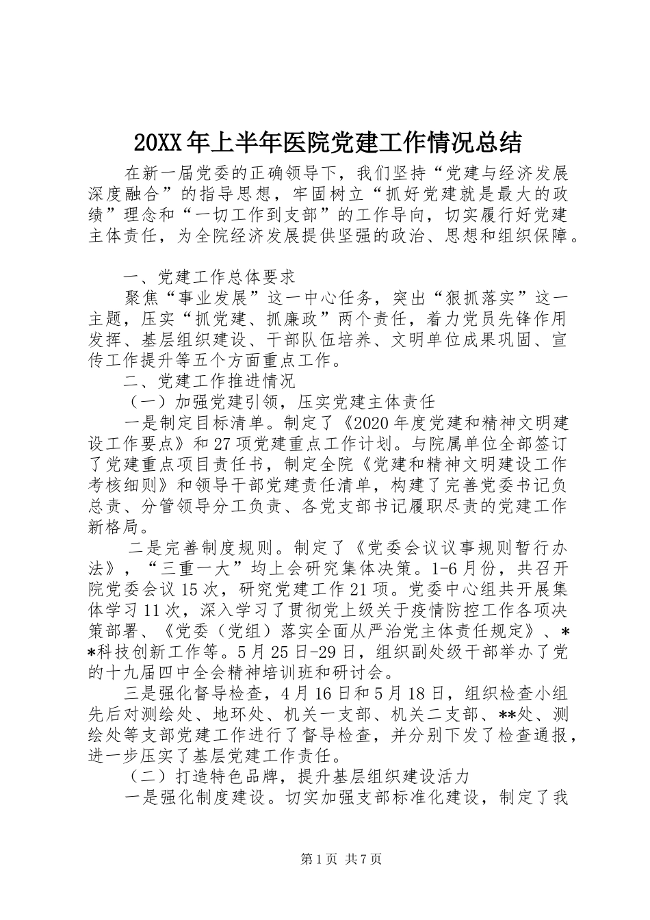 20XX年上半年医院党建工作情况总结_第1页