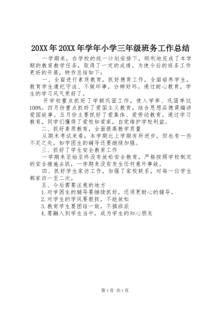 20XX年20XX年学年小学三年级班务工作总结