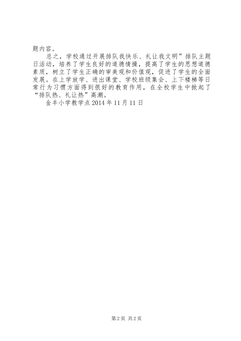 20XX年开展“排队我快乐、礼让我文明”主题活动总结_第2页