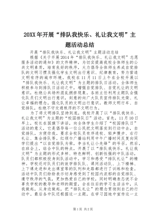 20XX年开展“排队我快乐、礼让我文明”主题活动总结
