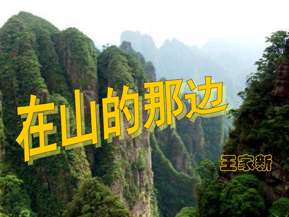 七年级语文在山的那边PPT_第1页