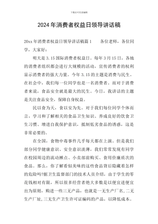 2024年消费者权益日领导讲话稿