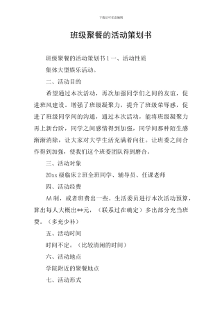 班级聚餐的活动策划书