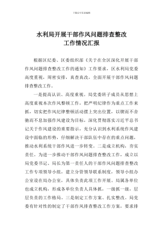 水利局开展干部作风问题排查整改工作情况汇报