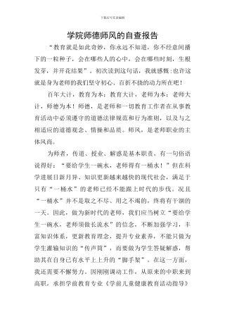 学院师德师风的自查报告