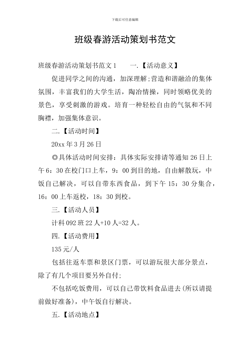班级春游活动策划书范文_第1页