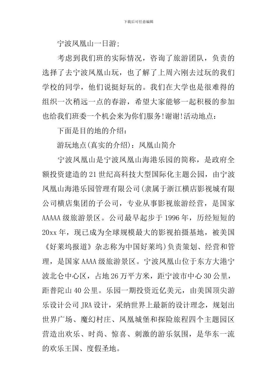 班级春游活动策划书范文_第2页