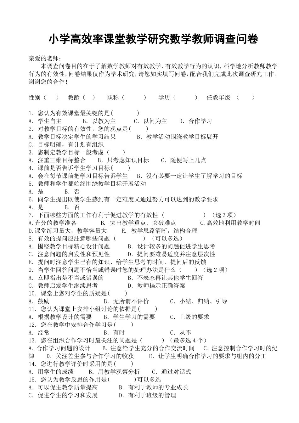 教师课堂有效调查问卷_第1页