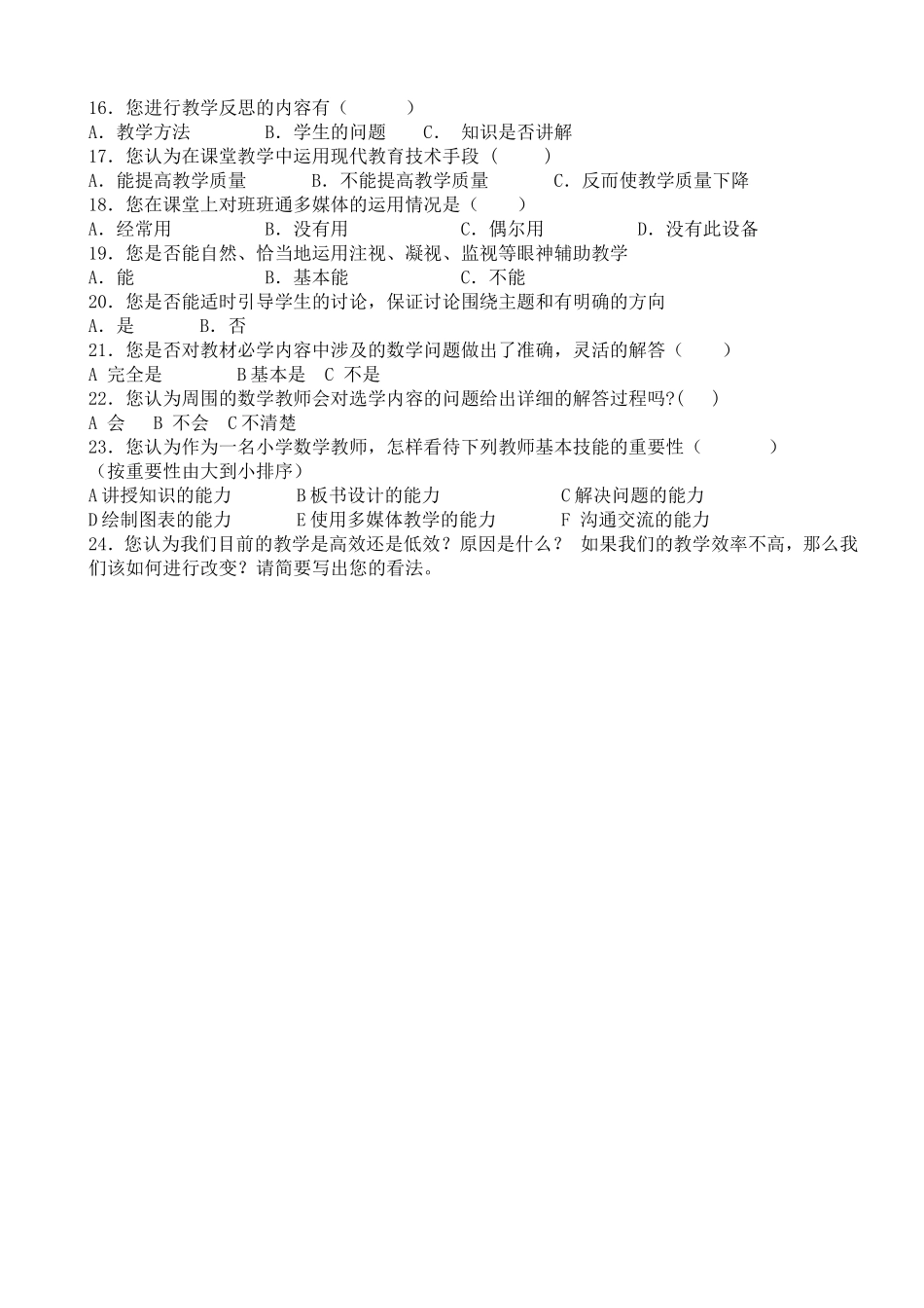 教师课堂有效调查问卷_第2页