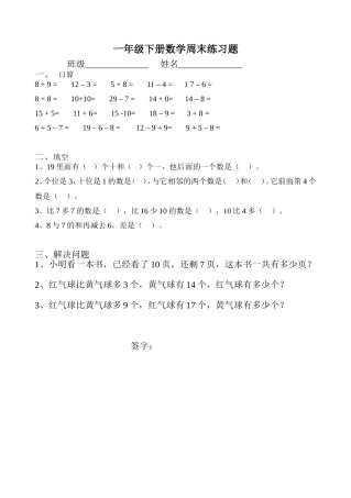 一年级下册数学周末练习题