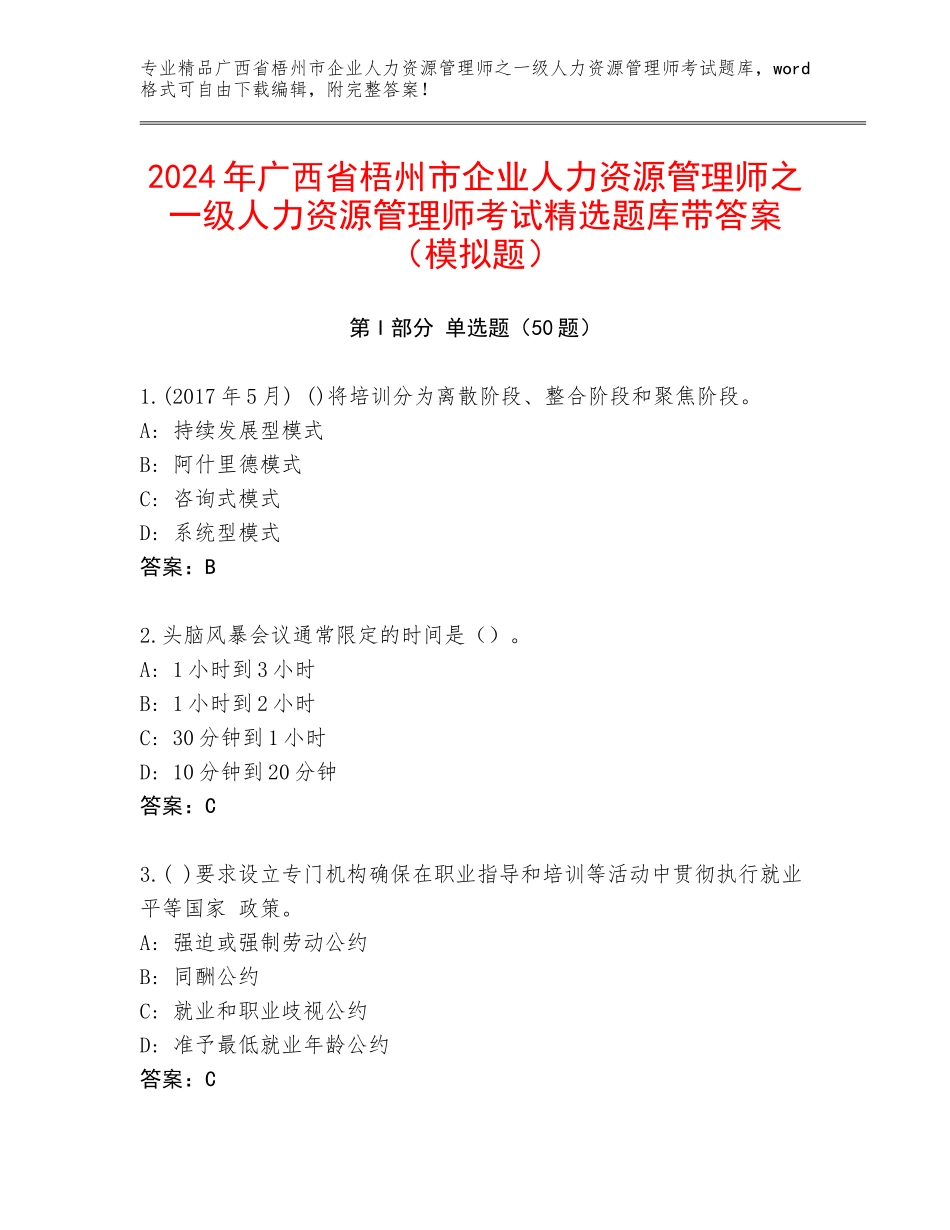 2024年广西省梧州市企业人力资源管理师之一级人力资源管理师考试精选题库带答案（模拟题）_第1页