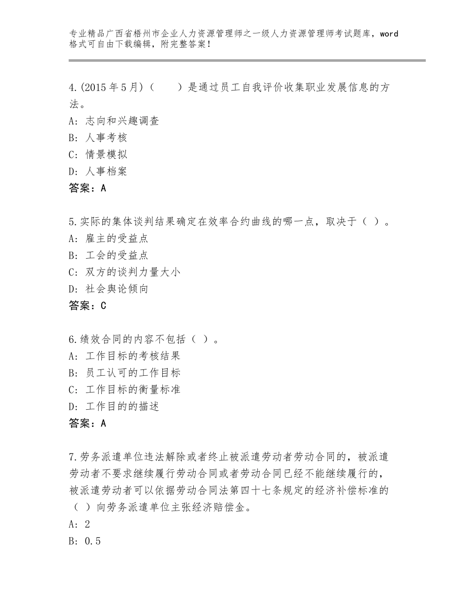 2024年广西省梧州市企业人力资源管理师之一级人力资源管理师考试精选题库带答案（模拟题）_第2页
