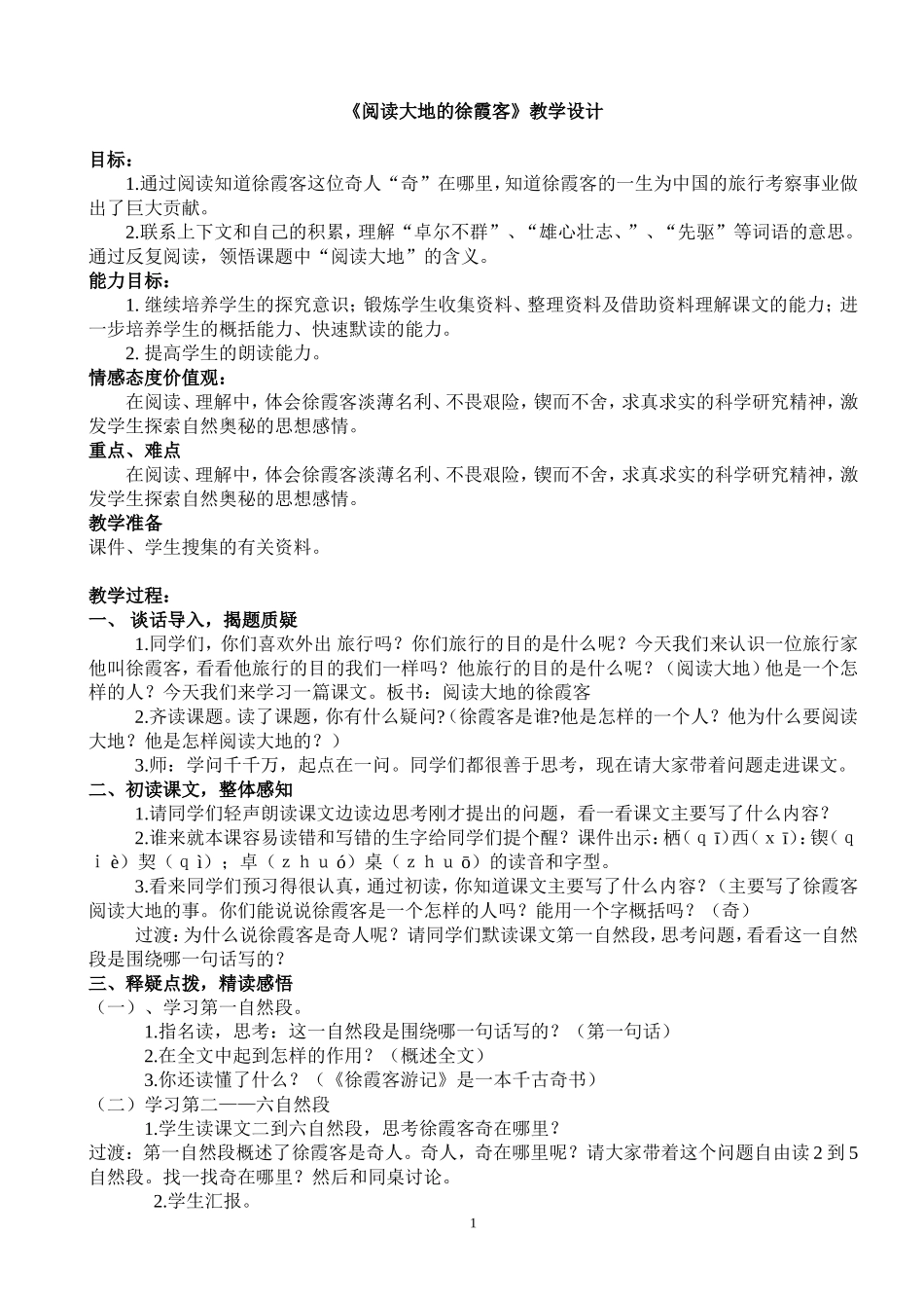 阅读大地的徐霞客教学设计_第1页