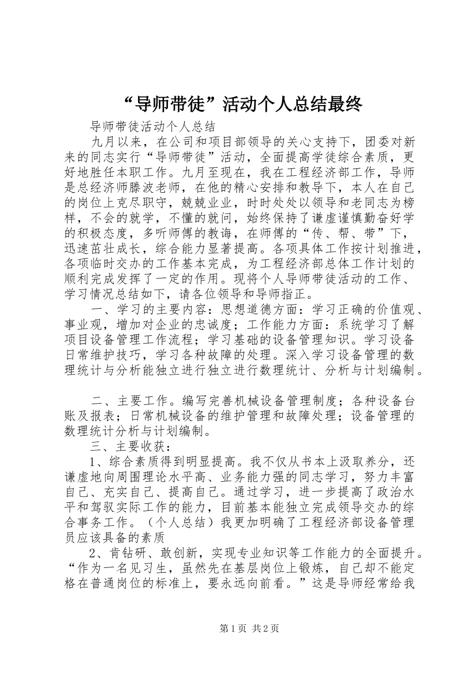“导师带徒”活动个人总结最终 _第1页