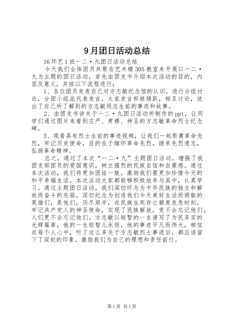9月团日活动总结 _第1页