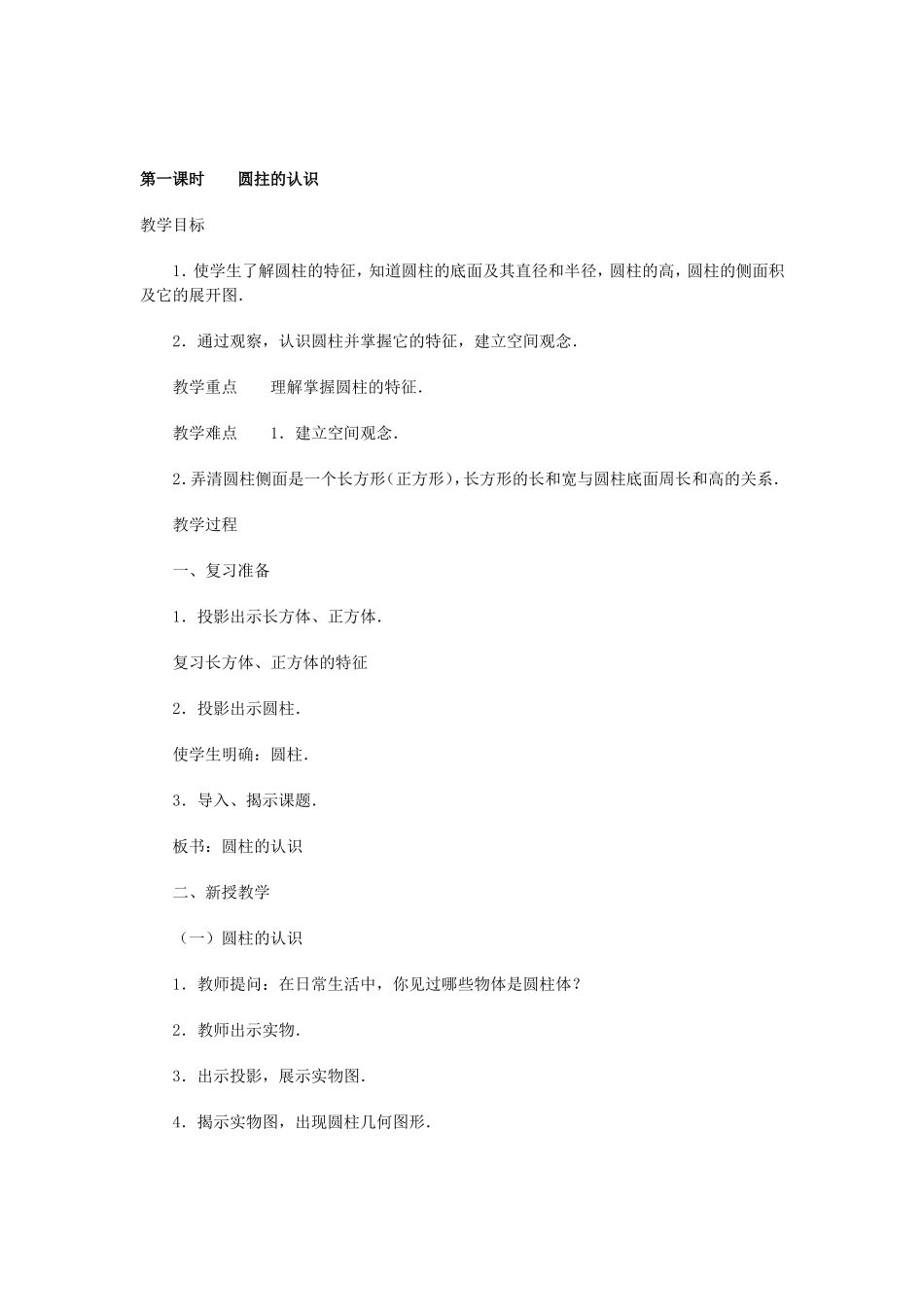 人教版六年级数学下册《圆拄的认识》教案_第1页