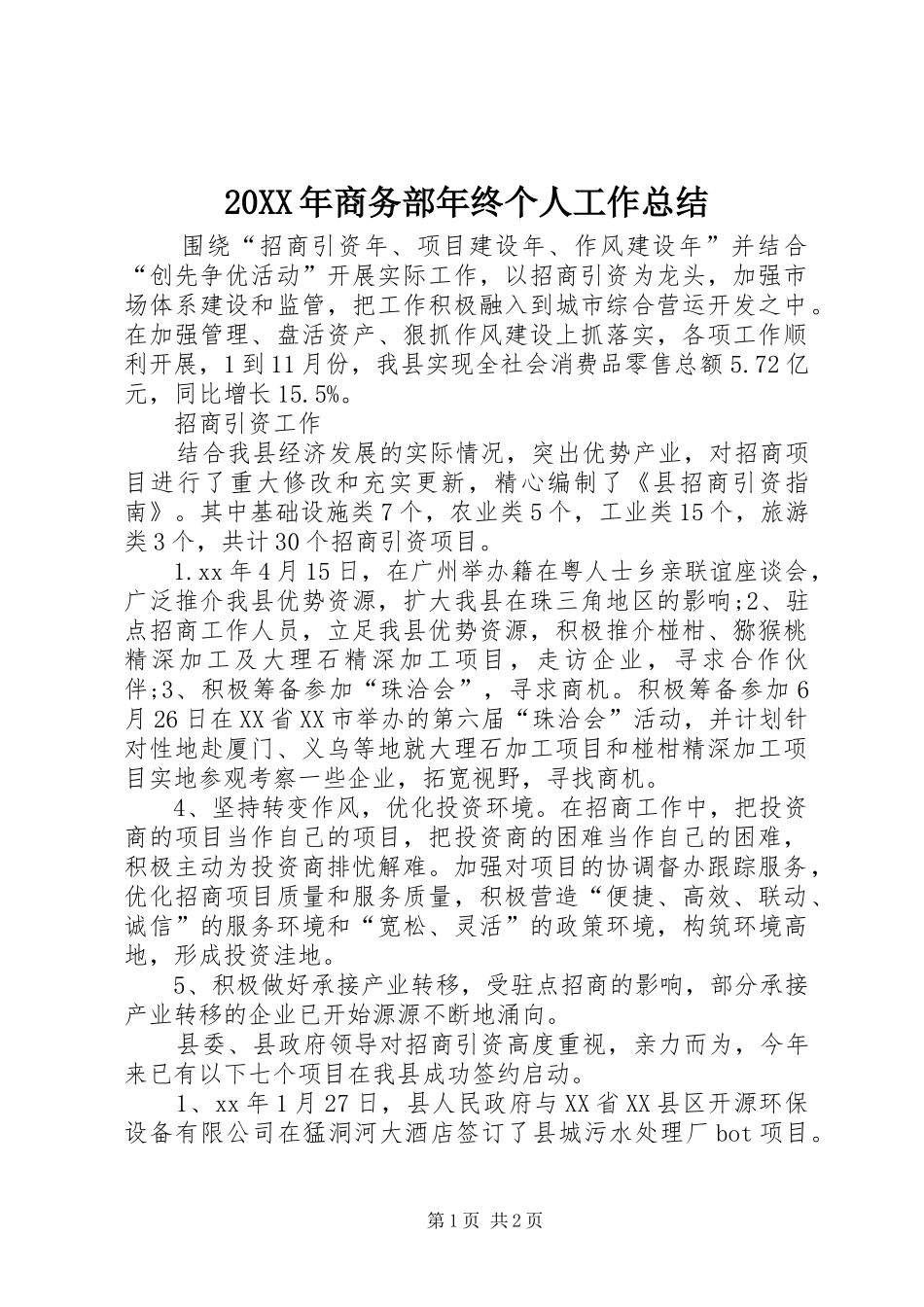 20XX年商务部年终个人工作总结 _第1页