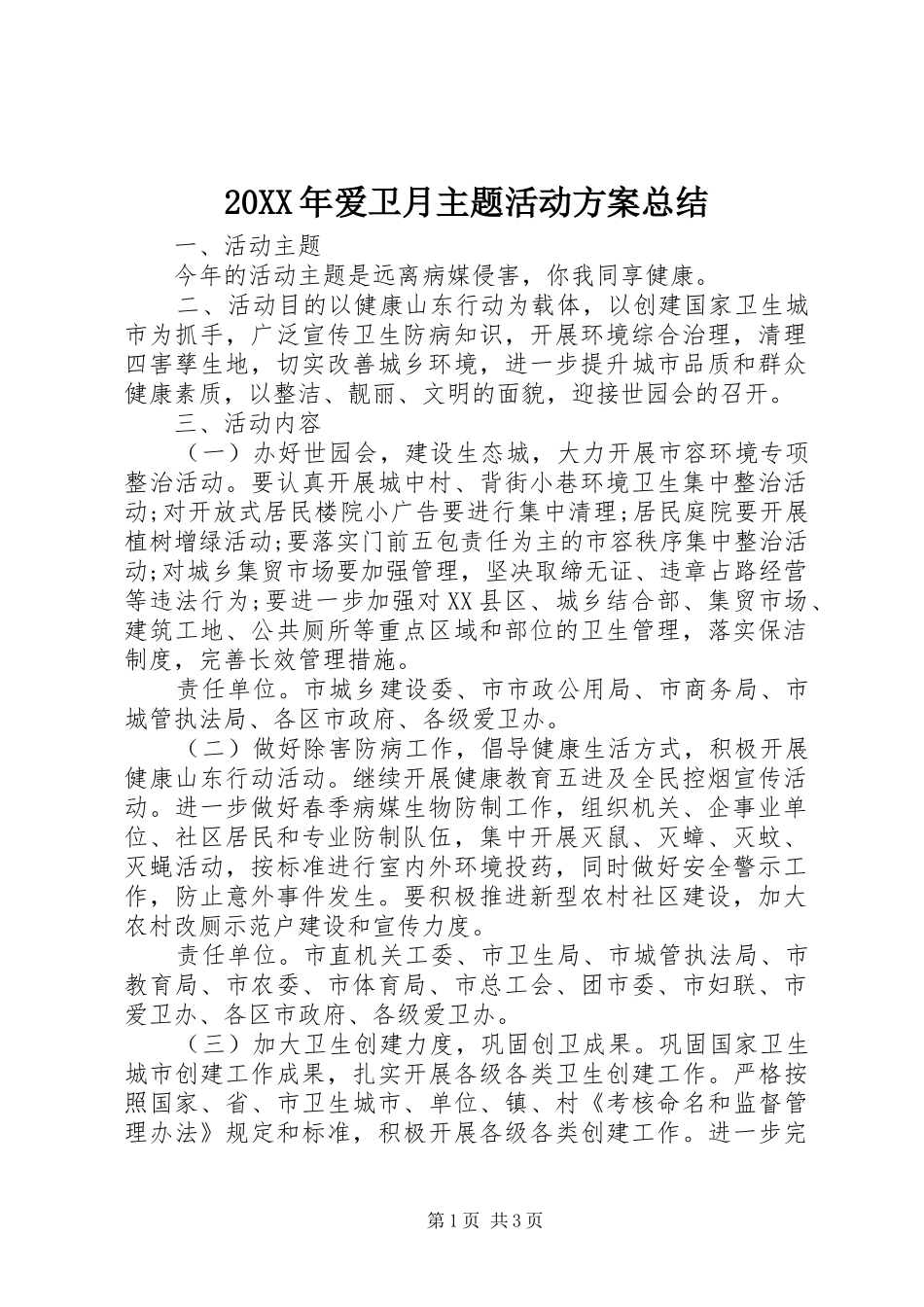 20XX年爱卫月主题活动方案总结_第1页
