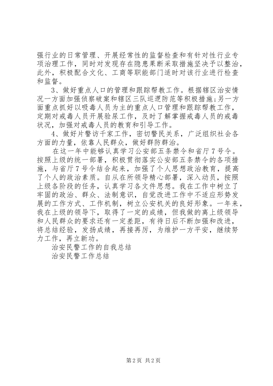 20XX年治安民警工作总结_第2页