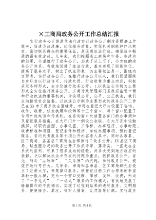 ×工商局政务公开工作总结汇报 