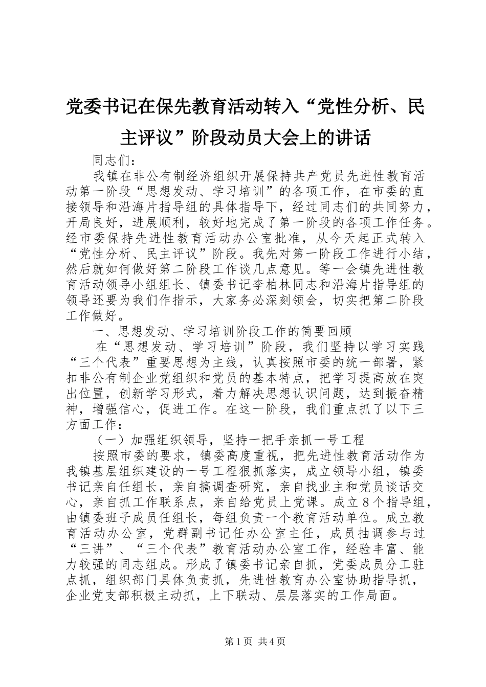 党委书记在保先教育活动转入“党性分析、民主评议”阶段动员大会上的讲话发言_第1页