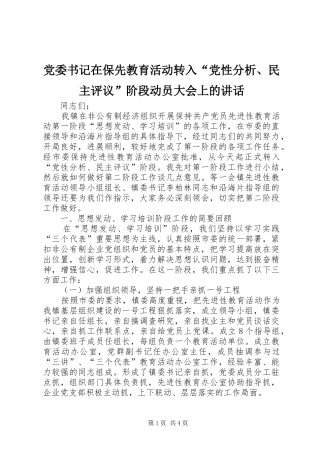 党委书记在保先教育活动转入“党性分析、民主评议”阶段动员大会上的讲话发言