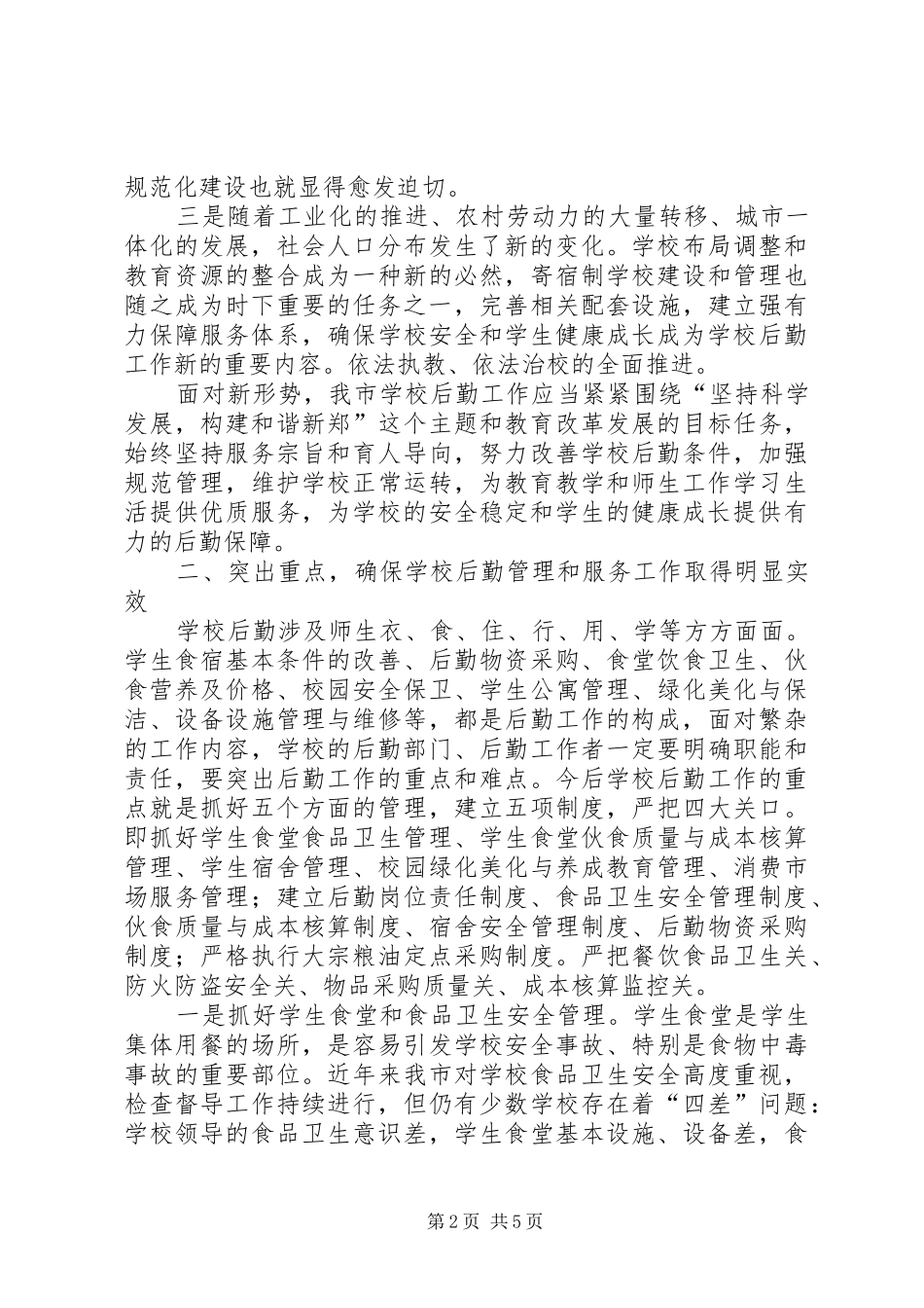 学校后勤工作现场会的讲话发言_第2页