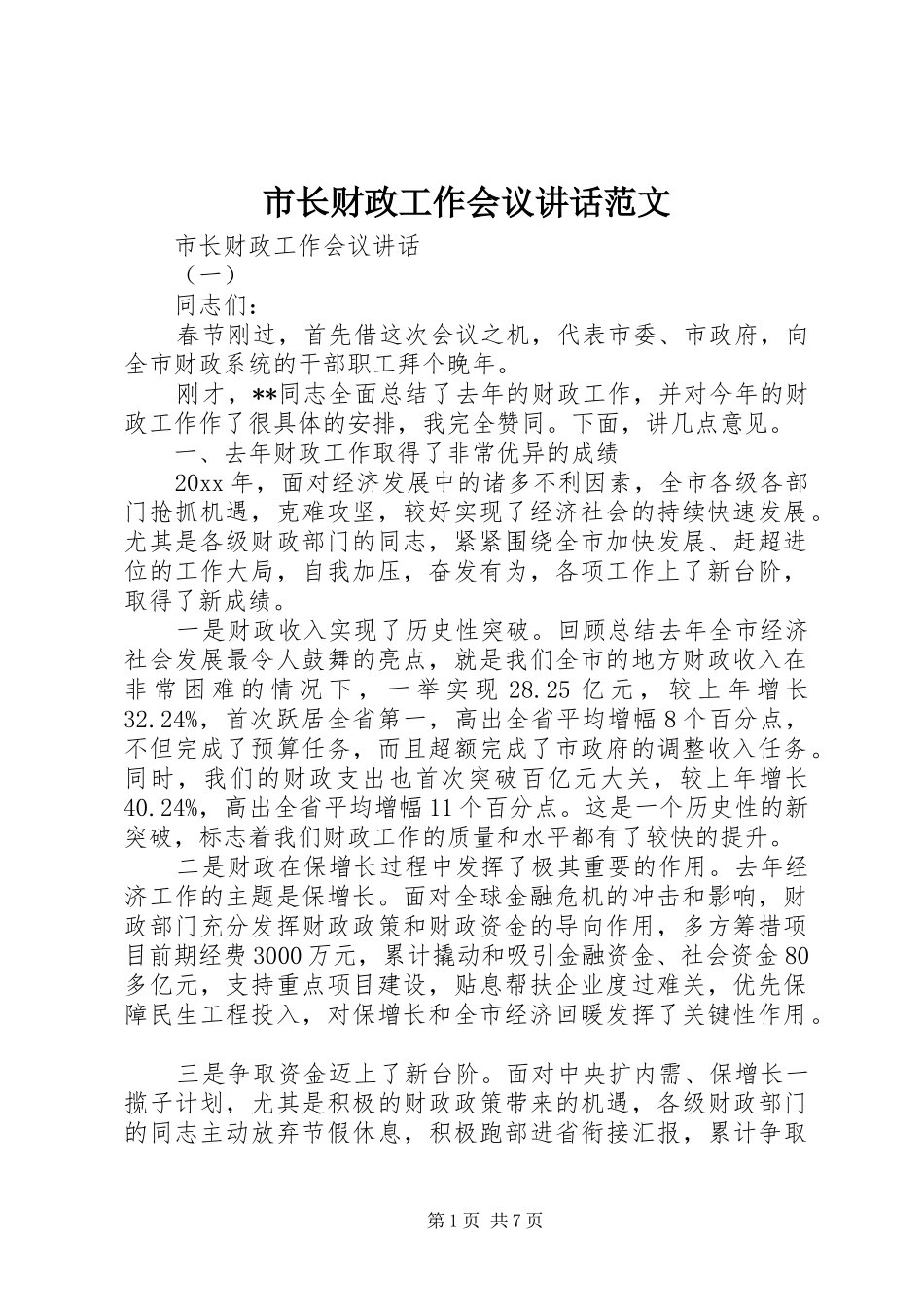 市长财政工作会议讲话发言范文_第1页
