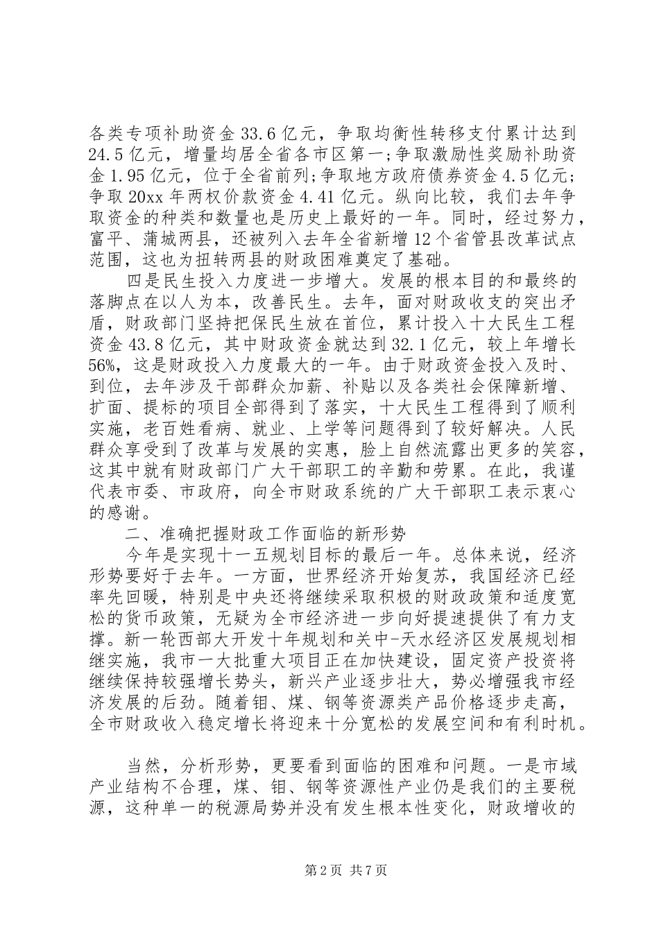 市长财政工作会议讲话发言范文_第2页