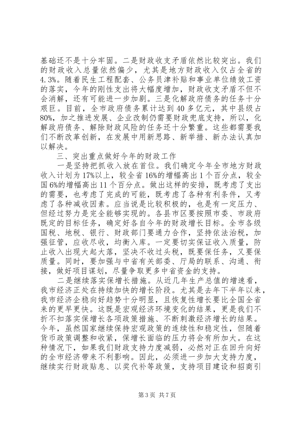 市长财政工作会议讲话发言范文_第3页