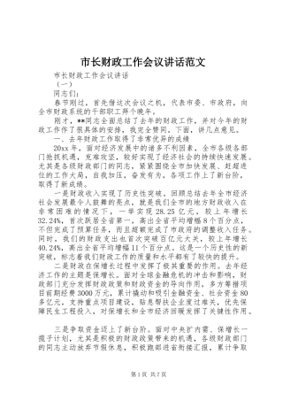 市长财政工作会议讲话发言范文